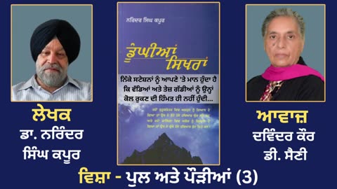 ਵਿਸ਼ਾ - ਪੁਲ ਅਤੇ ਪੌੜੀਆਂ (3) __ Prose Book_ Dunghian Sikhran __ By_ Dr. Narinder Singh Kapoor