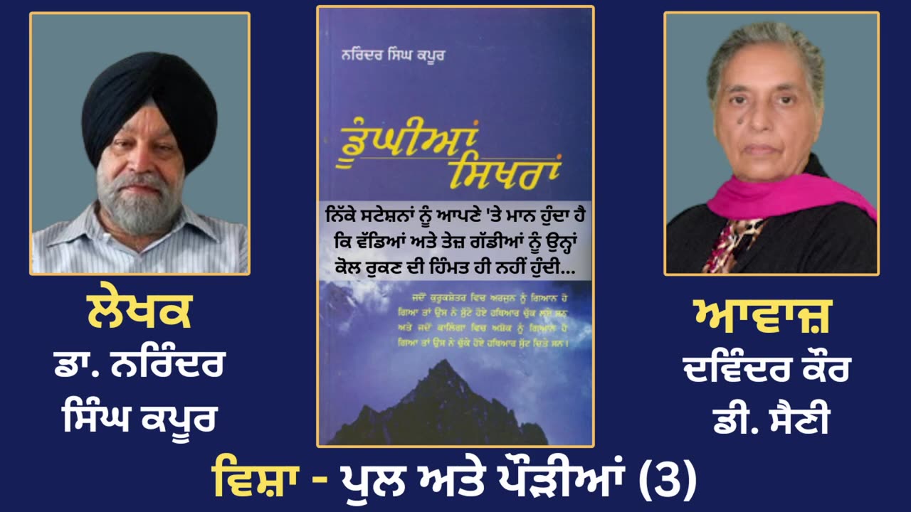 ਵਿਸ਼ਾ - ਪੁਲ ਅਤੇ ਪੌੜੀਆਂ (3) __ Prose Book_ Dunghian Sikhran __ By_ Dr. Narinder Singh Kapoor