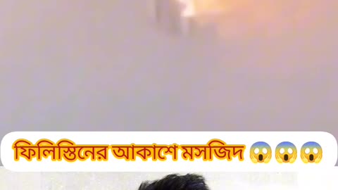"ফিলিস্তিনের আকাশে মসজিদ ভেসে উঠল 🌙 SubhanAllah Miracle of Palestine 😢"