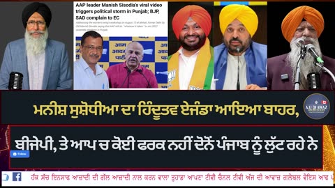 ਮਨੀਸ਼ ਸੁਸ਼ੋਧੀਆ ਦਾ ਹਿੰਦੂਤਵ ਏਜੰਡਾ ਆਇਆ ਬਾਹਰ, ਬੀਜੇਪੀ, ਤੇ ਆਪ ਚ ਕੋਈ ਫਰਕ ਨਹੀਂ ਦੋਨੋਂ ਪੰਜਾਬ ਨੂੰ ਲੁੱਟ ਰਹੇ ਨੇ