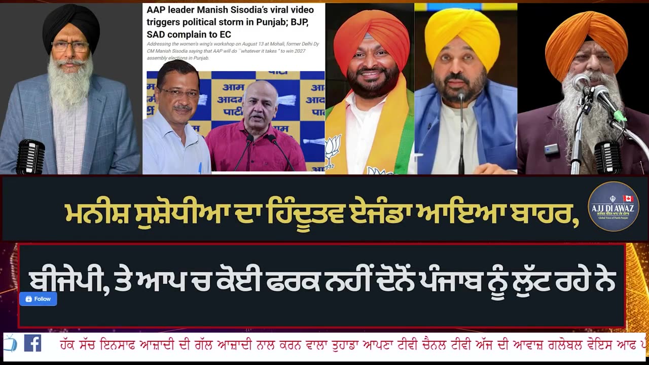 ਮਨੀਸ਼ ਸੁਸ਼ੋਧੀਆ ਦਾ ਹਿੰਦੂਤਵ ਏਜੰਡਾ ਆਇਆ ਬਾਹਰ, ਬੀਜੇਪੀ, ਤੇ ਆਪ ਚ ਕੋਈ ਫਰਕ ਨਹੀਂ ਦੋਨੋਂ ਪੰਜਾਬ ਨੂੰ ਲੁੱਟ ਰਹੇ ਨੇ