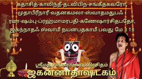 Sri Jagannathastakam by Shankaracharya (Vocal Style-1) with Tamil Lyrics