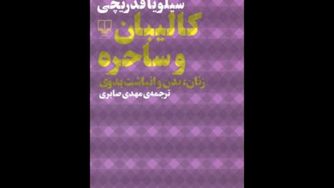کتاب صوتی کالیبان و ساحره - سیلویا فدریچی 2004 - فصل سوم - بخش 5