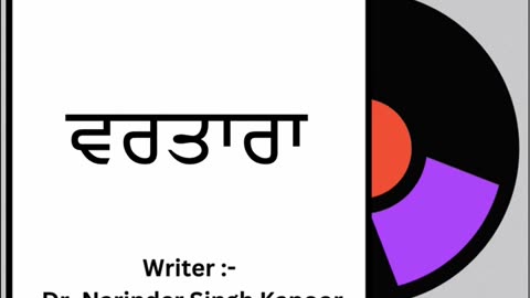 ਵਰਤਾਰਾ || By : Dr. Narinder Singh Kapoor