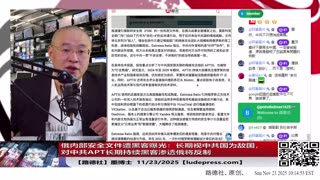 【路德时评】习共南部战区派四艘万吨驱逐舰赶赴南中国海挑衅美菲澳“肩并肩”联合和军演，激化地区局势意味着什么？5/9/2024【路德/Mascot】