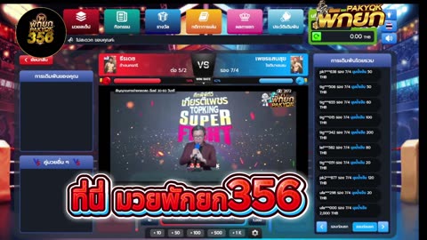 สมัครแทงมวยพักยกออนไลน์ที่นี่! เว็บแทงมวยพักยกออนไลน์ @pakyok356 ยอดนิยมอันดับ 1 ในไทย