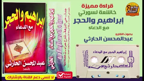 القارئ __ عبدالمحسن الحارثي __ تلاوة خاشعة باكية مميزة لسورتي إبراهيم والحجر مع الدعاء