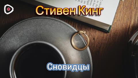 Стивен Кинг | Сновидцы