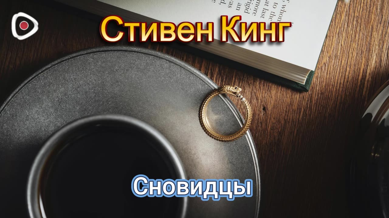 Стивен Кинг | Сновидцы