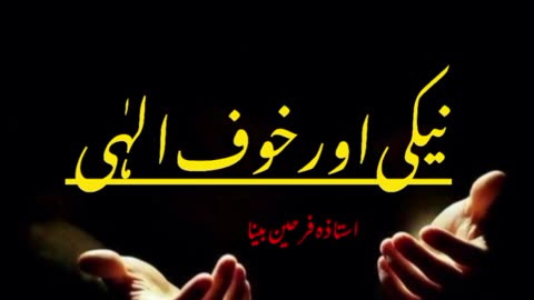 Naiki or khauf e EllAhi