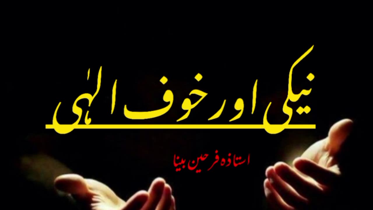 Naiki or khauf e EllAhi