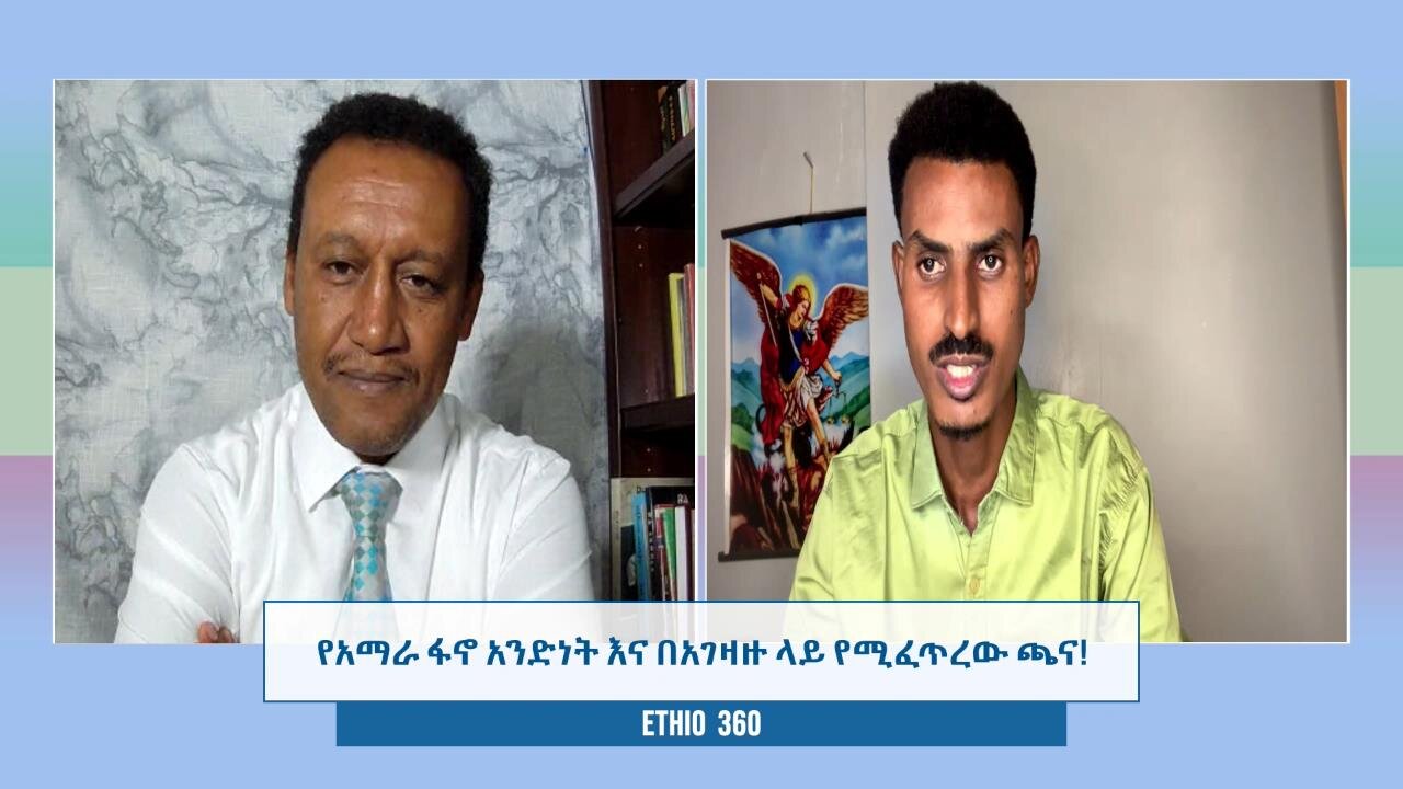 የአማራ ፋኖ አንድነት በአገዛዙ ላይ የሚፈጥረው ጫና !