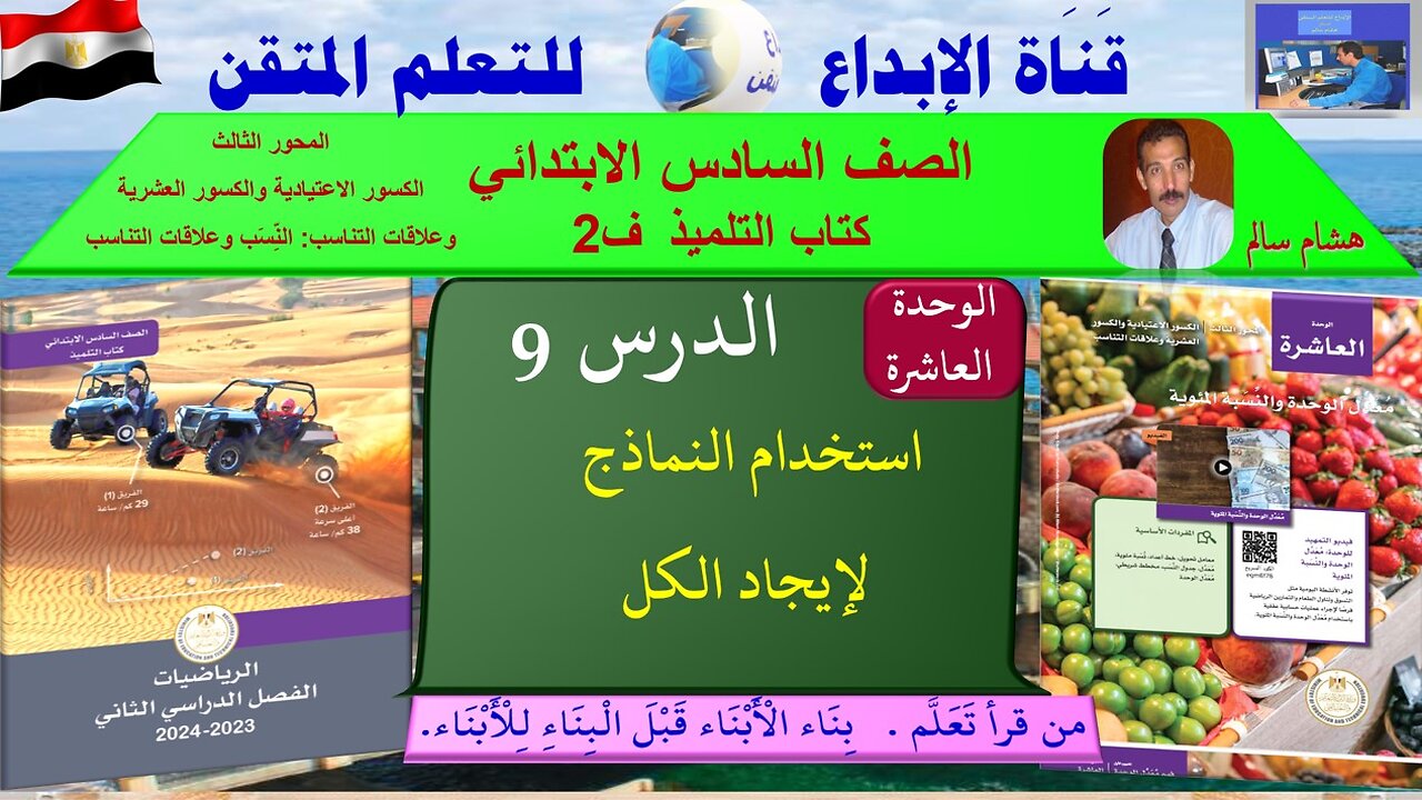 رياضيات الصف السادس الابتدائي ف2 الوحد10 الدر س 9 استخدام النماذج لإيجاد الكل