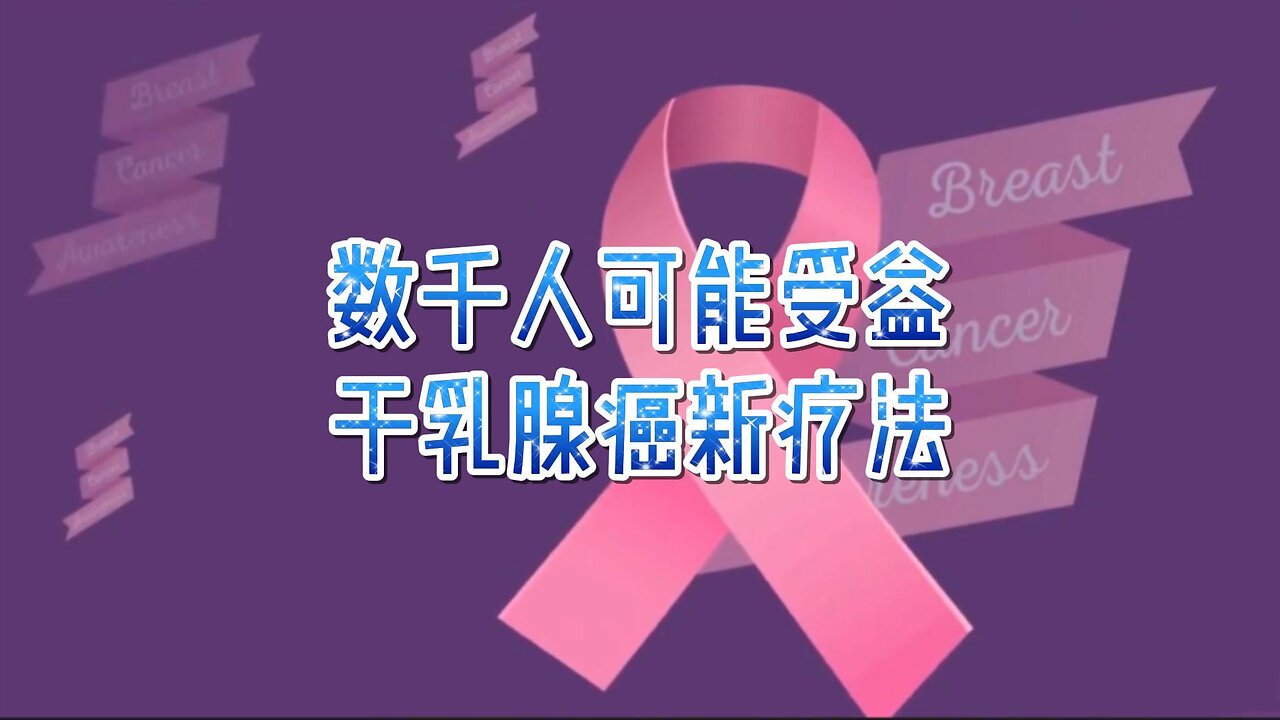 数千人可能受益于乳腺癌新疗法