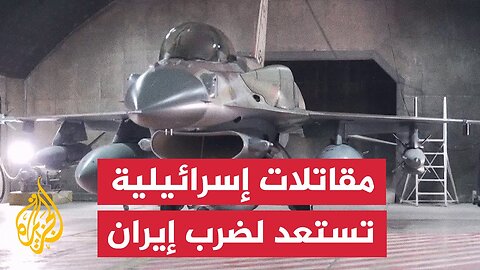 الجيش الإسرائيلي ينشر لقطات استعداد مقاتلاته لضرب إيران