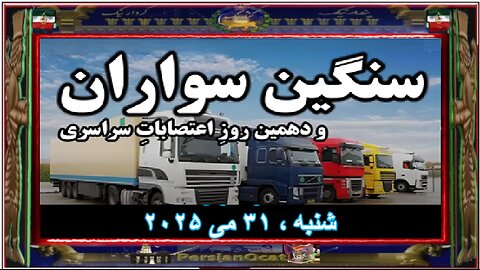 سنگین سواران و دهمین روزِ اعتصاباتِ سراسری