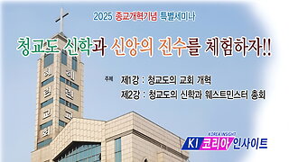 한국교회보수연합 종교개혁 기념 세미나- 청교도신학과 신앙의진수를 체험하자! 2강.25.11.4.