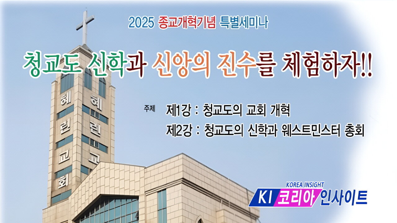 한국교회보수연합 종교개혁 기념 세미나- 청교도신학과 신앙의진수를 체험하자! 2강.25.11.4.