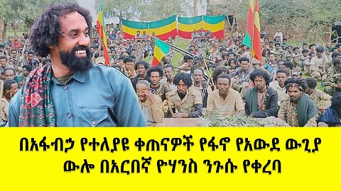 አፋብኃ በጎንደር፤ በወሎና በሸዋ ቀጠናዎች የአማራ ፋኖ የአውደ ውጊያ ውሎና የዕለቱ የግንባር መረጃዎች በተመለከተ በአርበኛ ዮሃንስ ንጉሱ የቀረበ