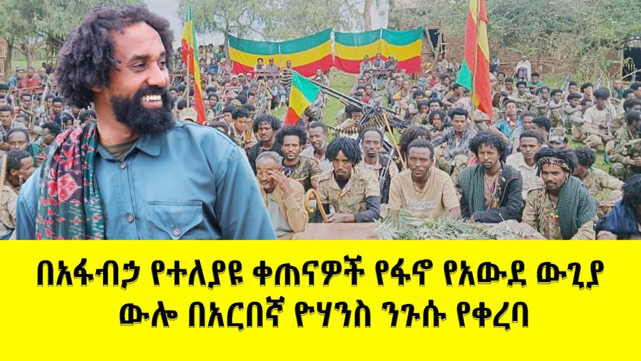 አፋብኃ በጎንደር፤ በወሎና በሸዋ ቀጠናዎች የአማራ ፋኖ የአውደ ውጊያ ውሎና የዕለቱ የግንባር መረጃዎች በተመለከተ በአርበኛ ዮሃንስ ንጉሱ የቀረበ