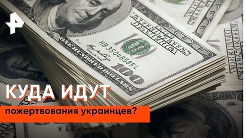 «Совбез»: кому уходят деньги украинских волонтёров?