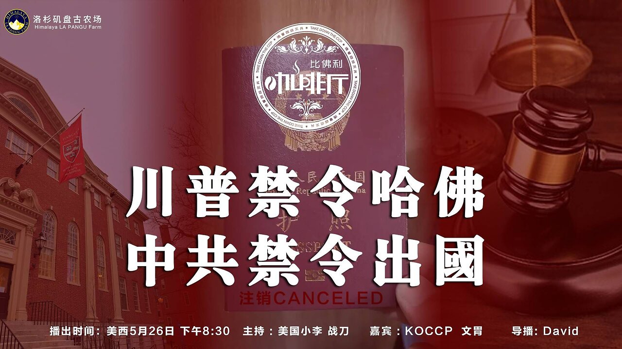 川普禁令哈佛 中共禁令出国