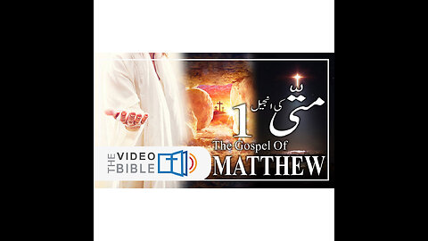 Matthew Chapter 01| Gospel of Matthew| matti ki anjeel Urdu Bible | متی کی انجیل