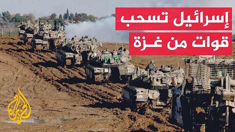 إذاعة الجيش الإسرائيلي: الجيش قرر سحب الفرقة 98 من قطاع غزة بالتزامن مع انتهاء عملية عربات غدعون