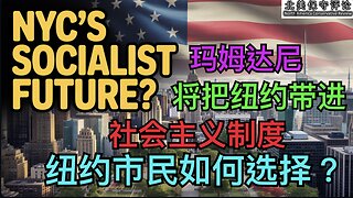 玛姆达尼将把纽约带进社会主义制度！纽约市民如何选择？