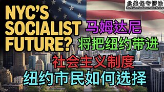 马姆达尼将把纽约带进社会主义制度！纽约市民如何选择？