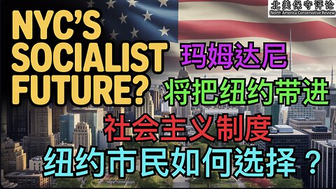 玛姆达尼将把纽约带进社会主义制度！纽约市民如何选择？