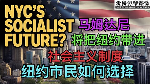 马姆达尼将把纽约带进社会主义制度！纽约市民如何选择？