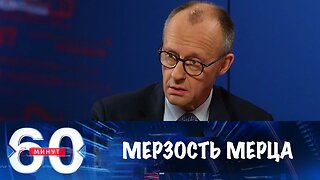 60 минут. Опасная цитата Мерца