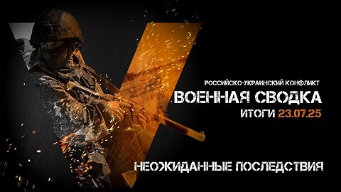 Военная сводка. Спецоперация. Итоги - 23 июля 2025