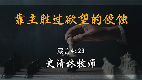 2025-4-27 《靠主胜过欲望的侵蚀》-史清林牧师