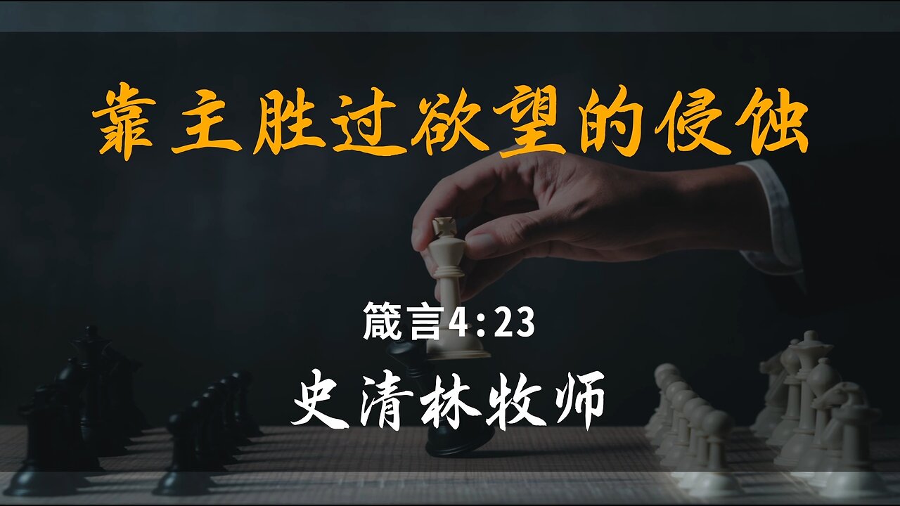 2025-4-27 《靠主胜过欲望的侵蚀》-史清林牧师