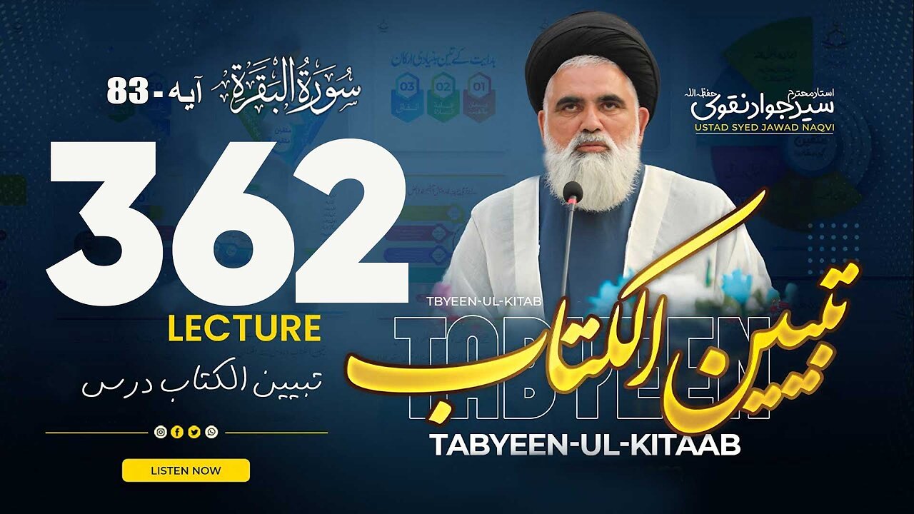 Syed Jawad Naqvi | Dars# 362 || Ayat 83 || سورۃ البقرۃ | تبیین الکتاب