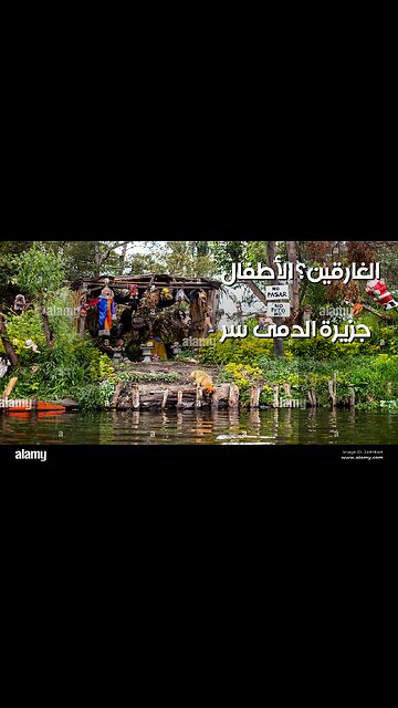 جزيرة الدمى: سرّ الأطفال الغرقى؟ ️