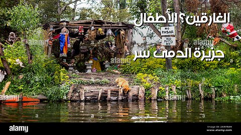 جزيرة الدمى: سرّ الأطفال الغرقى؟ ️