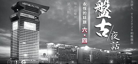 盘古夜话 永恒的话题·六四 第2期 415悼念胡耀邦