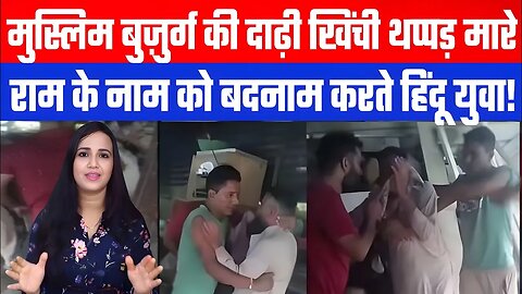 मुस्लिम बुज़ुर्ग की दाढ़ी खिंची थप्पड़ मारे। राम के नाम को बदनाम करते हिंदू युवा! Desh Live | Ashima