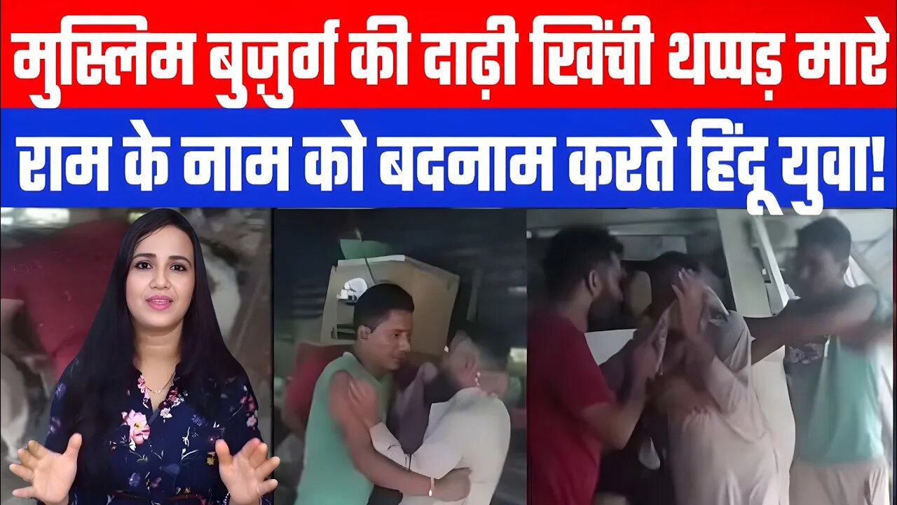 मुस्लिम बुज़ुर्ग की दाढ़ी खिंची थप्पड़ मारे। राम के नाम को बदनाम करते हिंदू युवा! Desh Live | Ashima