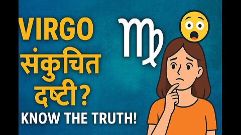 कन्या राशी संकुचित दृष्टीची का? | 10 कारणे आणि उपाय | Virgo Nature Explained