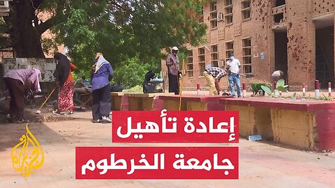 خريجون وطلاب بجامعة الخرطوم يطلقون مبادرة لإعادة تأهيلها