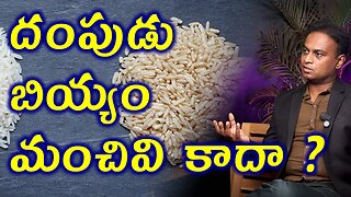 దంపుడు బియ్యం మంచివి కాదా? Is Brown Rice also Bad as like White Rice? Homeopathy Tips Medicine Cure