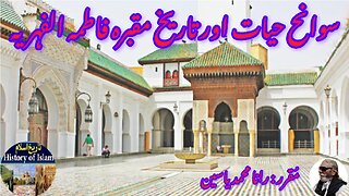 Fatima al-Fahriyah and the history of her shrine فاطمہ الفہریہ کی سیرت اور ان کے مزار کی تاریخ