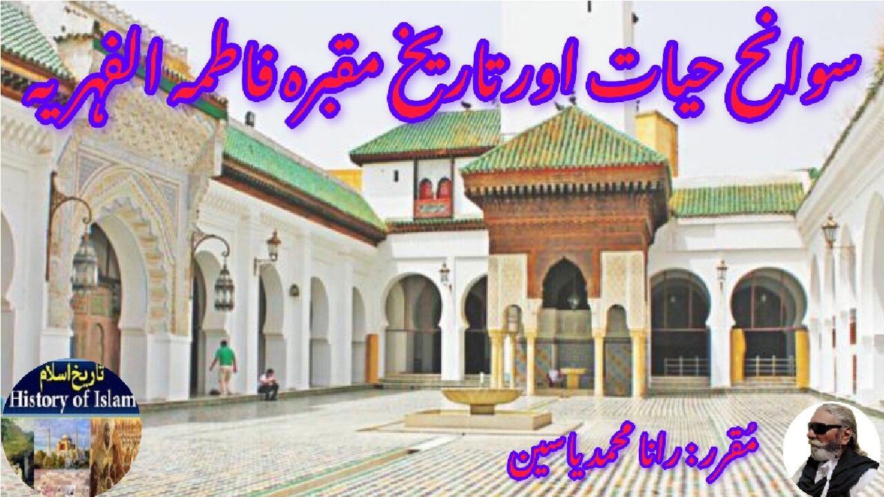 Fatima al-Fahriyah and the history of her shrine فاطمہ الفہریہ کی سیرت اور ان کے مزار کی تاریخ