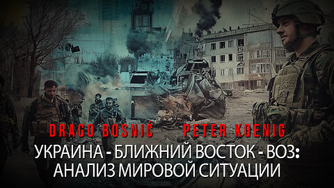 УКРАИНА - БЛИЖНИЙ ВОСТОК - ВОЗ: АНАЛИЗ ТЕКУЩЕЙ СИТУАЦИИ - DRAGO BOSNIĆ & PETER KOENIG