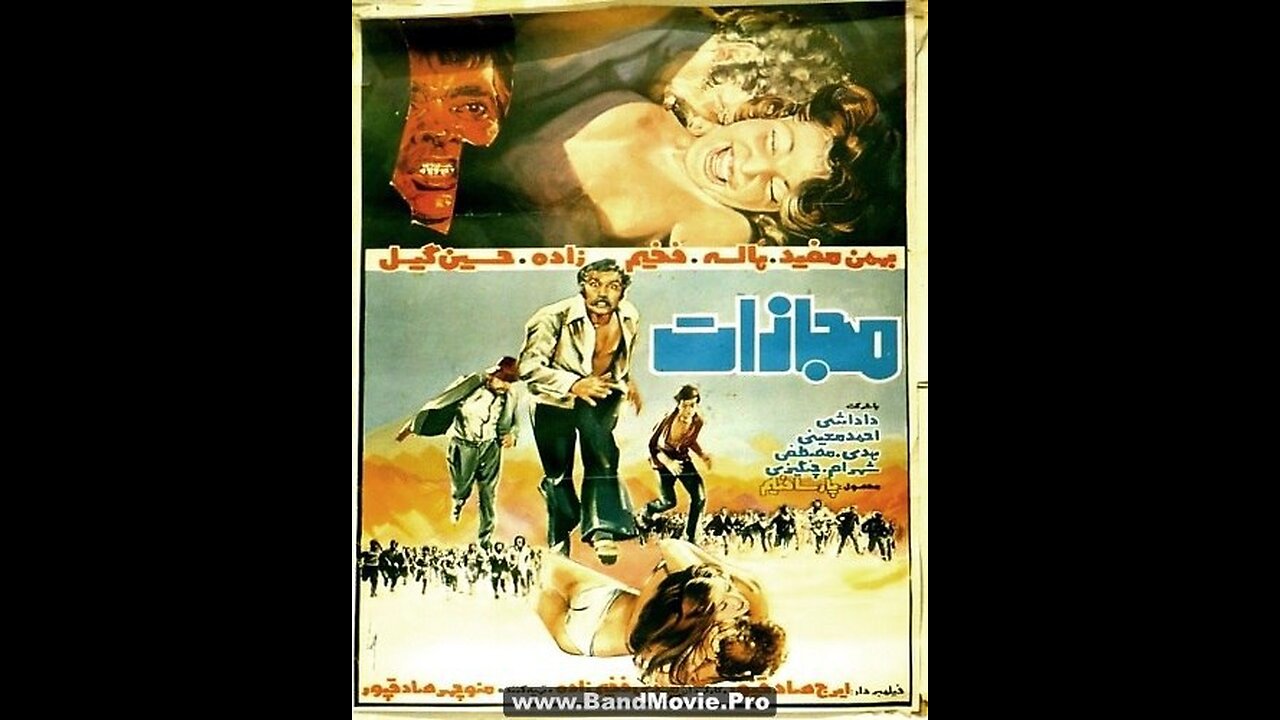 مجازات (۱۳۵۴) | فیلم سینمایی کلاسیک ایرانی با بازی بهمن مفید و مهدی فخیم‌زاده