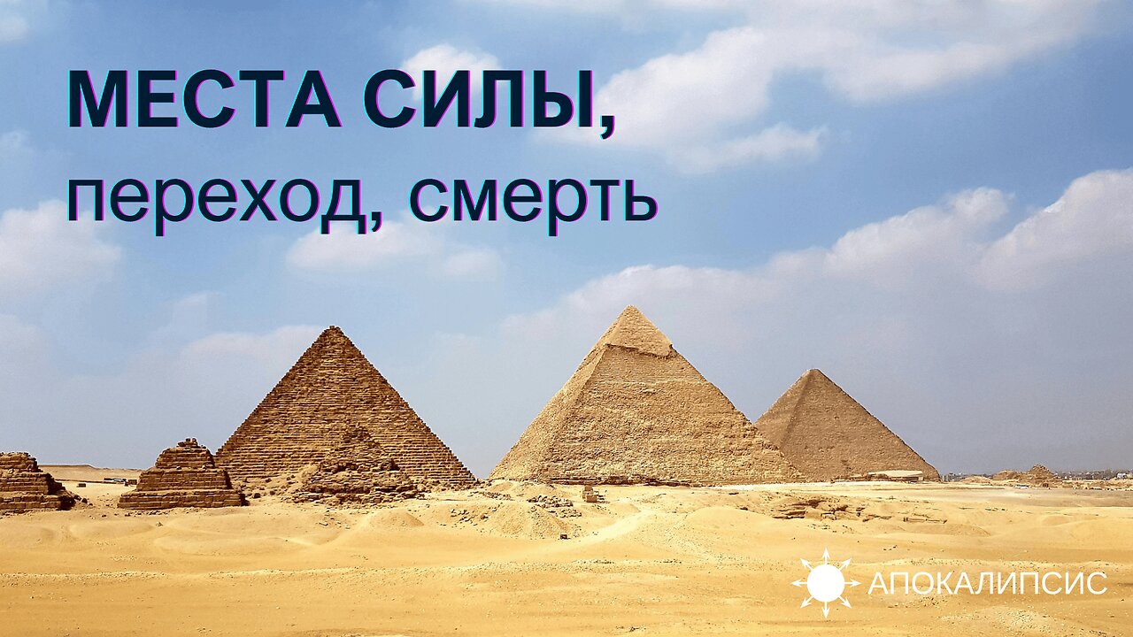 E0011 АПОКАЛИПСИС - МЕСТА СИЛЫ, переход, смерть